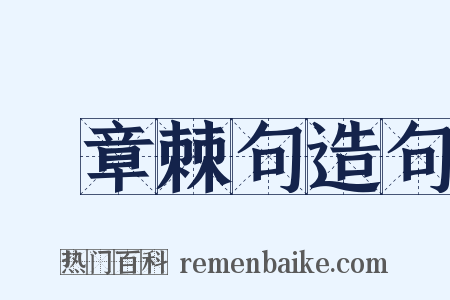 鉤章棘句造句是什么意思的图片